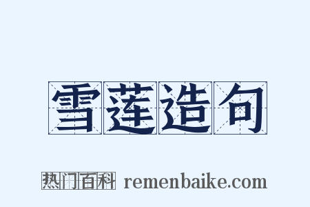 雪莲造句是什么意思的图片